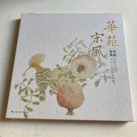 华苑宋风：宋华工笔花鸟画集