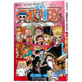 航海王 卷71 异人怪客们的竞技场 外国幽默漫画 ()尾田荣一郎 新华正版