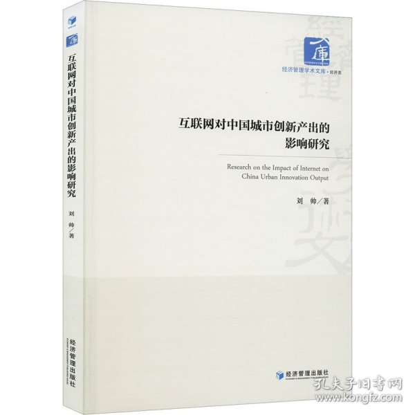 全新正版图书 互联网对中国城市创新产出的影响研究刘帅经济管理出版社9787509693506