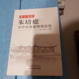 沪上名医朱培庭治疗危急疑难病经验