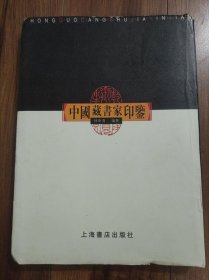中国藏书家印鉴