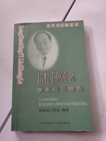 陆德铭学术经验撷英