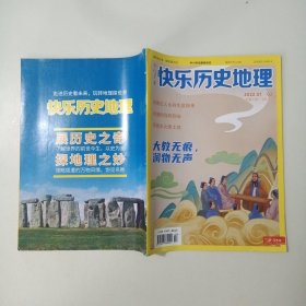 快乐历史地理（少儿美术） 2022年 1-2期合刊 总第150-151期 杂志