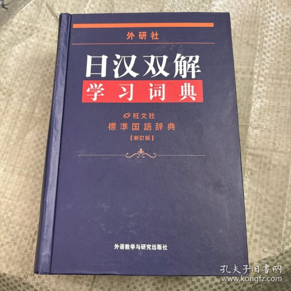 外研社日汉双解学习词典