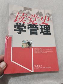 读党史：学管理