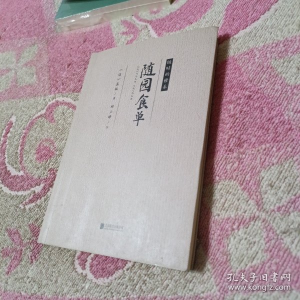 随时的修养系列：随园食单