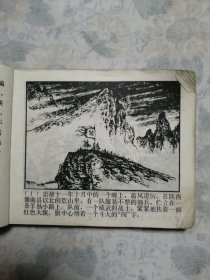 连环画：李自成之二（南原激战）/27#