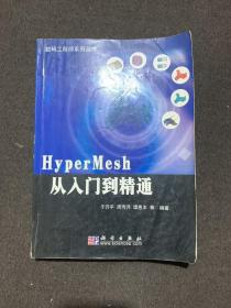 HyperMesh从入门到精通