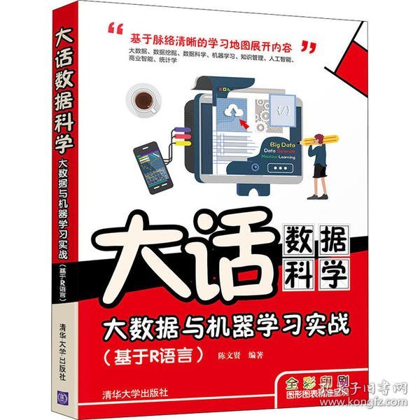 【正版全新】（慧远）大话数据科学 大数据与机器学习实战(基于R语言)陈文贤9787302551300清华大学出版社2020-07-01