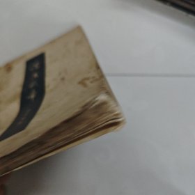 论汉武帝 上海人民出版社 1957年一版一印