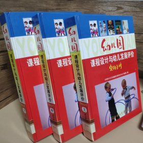 幼儿园课程设计与幼儿发展评价实用手册 上中下