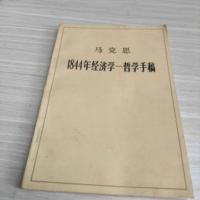 1844年经济学哲学手稿