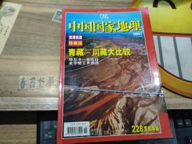 中国国家地理【2006年第07总549期】