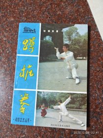 蹲桩拳，邹德发，峨眉武术，武术书籍，85品2 85年版，99页5