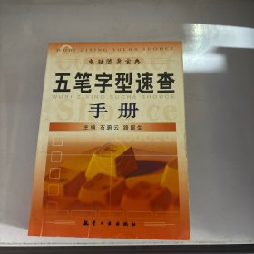 五笔字型速查手册