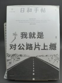 我就是对公路片上瘾：日和手帖（9）