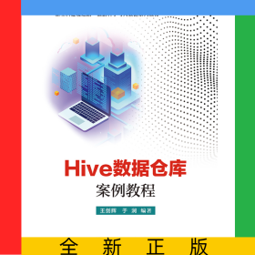 Hive數(shù)據(jù)倉(cāng)庫(kù)案例教程