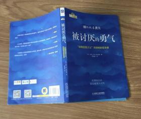 被讨厌的勇气：“自我启发之父”阿德勒的哲学课