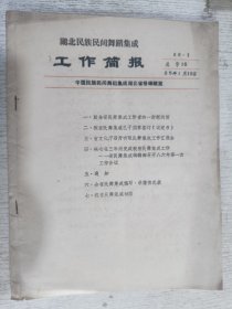 湖北民族民间舞蹈集成工作简报 1986年油印本