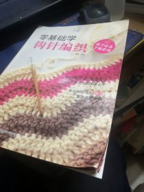 新手必备手编系列：零基础学钩针编织