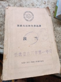 波兰，苏联大百科全书选译
