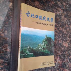 古北口抗战文集——纪念长城抗战七十周年【杜垏明、郑洞国、黄杰、侯镜如等多位抗日名将撰文】