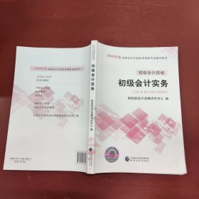 初级会计职称2018教材 2018全国会计专业技术资格考试辅导教材:初级会计实务