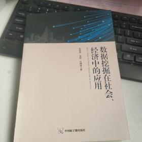 数据挖掘在经济、社会中的作用