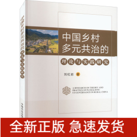 中國(guó)鄉(xiāng)村多元共治的理論與實(shí)踐研究