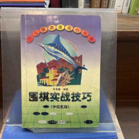 围棋实战技巧