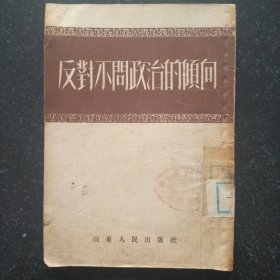 52年初版仅8500册《反对不问政治的倾向》