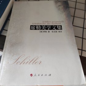 席勒美学文集