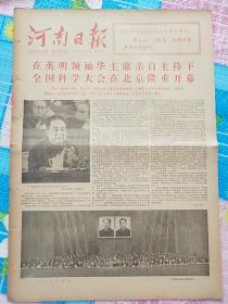 河南日报1978年3月19日
