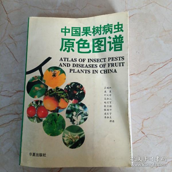 中国果树病虫原色图谱