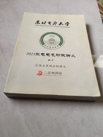 东北电力大学 2021东电电气初试讲义1-4全