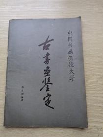 古书画鉴定一中国书画函授大学