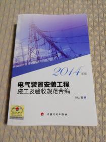电气装置安装工程施工及验收规范合编（2014年版）