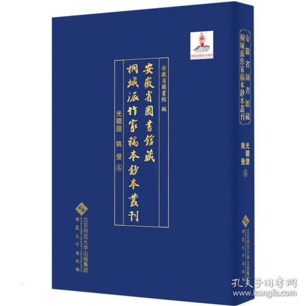 安徽省图书馆藏桐城派作家稿本钞本丛刊·光聪谐 姚莹卷