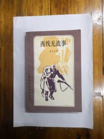 西线无战事（二十世纪外国文学丛书）1983年一版一印  私藏品好近95品