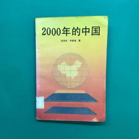 2000年的中国