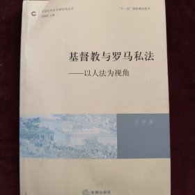 基督教与罗马私法：以人法为视角