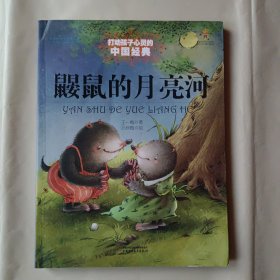 最能打动孩子心灵的中国经典童话-鼹鼠的月亮河