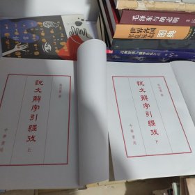 说文解字引经考(缺书皮)