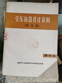 《受压容器设计资料（译文集）4、5、6、7、8、9（六册合售）》馆藏16开，品佳，详情见图！东墙（2）