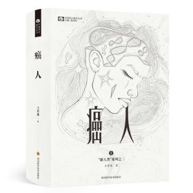 癌人(精)/新人类系列/中国科幻基石丛书 9787572700637