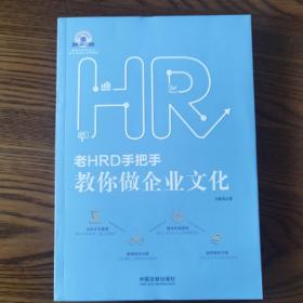 老HRD手把手系列丛书：老HRD手把手教你做企业文化