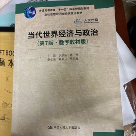 当代世界经济与政治（第7版·数字教材版）/高校思想政治理论课重点教材