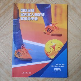 国际足联室内五人制足球教练员手册