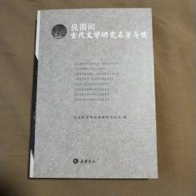 民国间古代文学研究名著导读