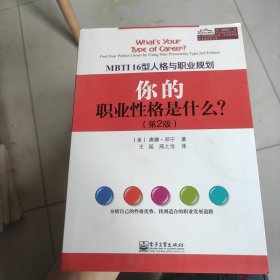 MBTI16型人格与职业规划：你的职业性格是什么？（第2版）